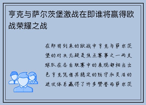 亨克与萨尔茨堡激战在即谁将赢得欧战荣耀之战