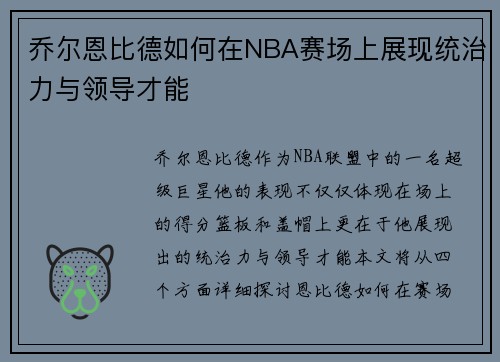 乔尔恩比德如何在NBA赛场上展现统治力与领导才能