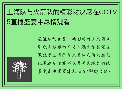 上海队与火箭队的精彩对决尽在CCTV5直播盛宴中尽情观看