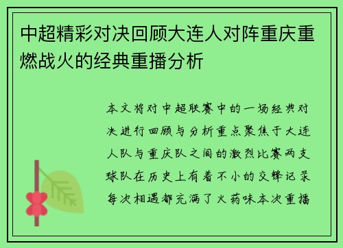中超精彩对决回顾大连人对阵重庆重燃战火的经典重播分析