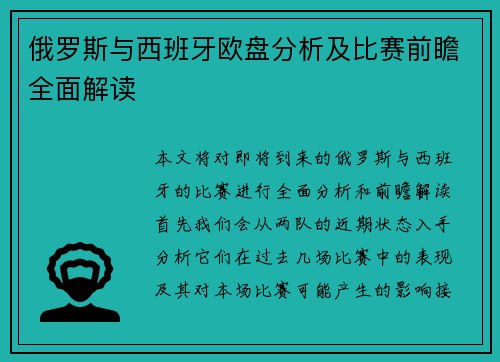 俄罗斯与西班牙欧盘分析及比赛前瞻全面解读