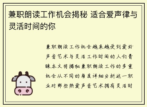 兼职朗读工作机会揭秘 适合爱声律与灵活时间的你