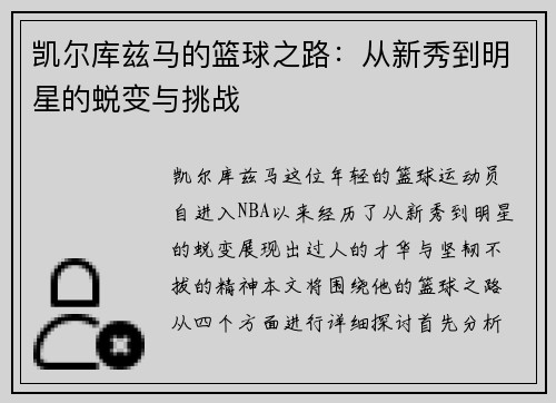 凯尔库兹马的篮球之路：从新秀到明星的蜕变与挑战