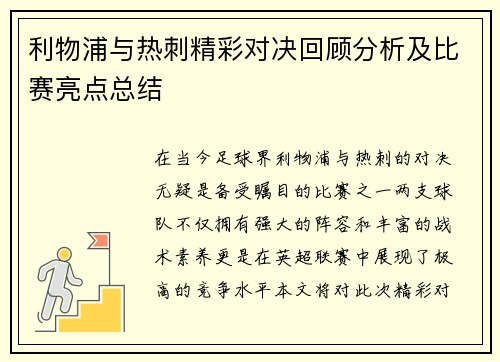 利物浦与热刺精彩对决回顾分析及比赛亮点总结