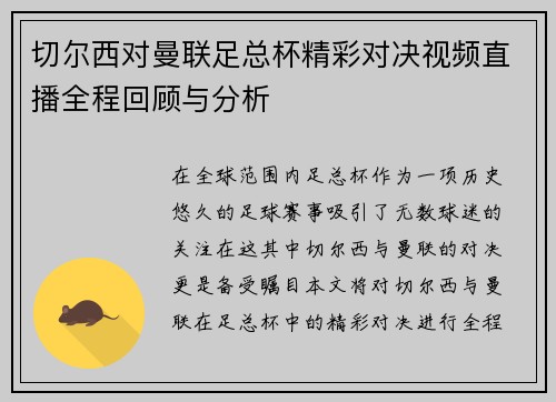 切尔西对曼联足总杯精彩对决视频直播全程回顾与分析