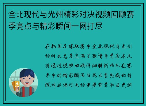 全北现代与光州精彩对决视频回顾赛季亮点与精彩瞬间一网打尽