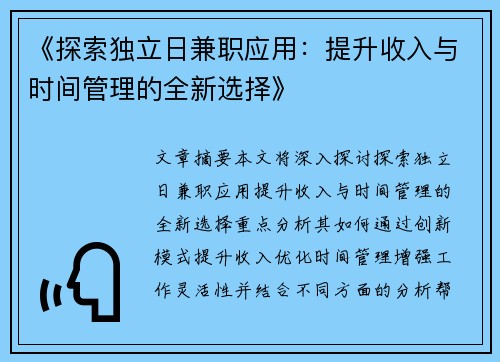 《探索独立日兼职应用：提升收入与时间管理的全新选择》