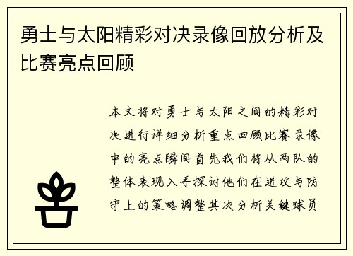 勇士与太阳精彩对决录像回放分析及比赛亮点回顾