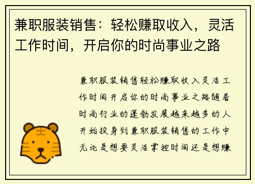 兼职服装销售：轻松赚取收入，灵活工作时间，开启你的时尚事业之路