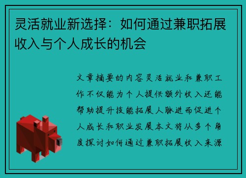 灵活就业新选择：如何通过兼职拓展收入与个人成长的机会