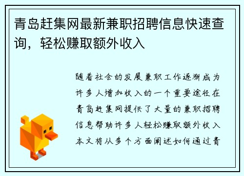 青岛赶集网最新兼职招聘信息快速查询，轻松赚取额外收入