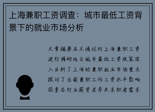 上海兼职工资调查：城市最低工资背景下的就业市场分析