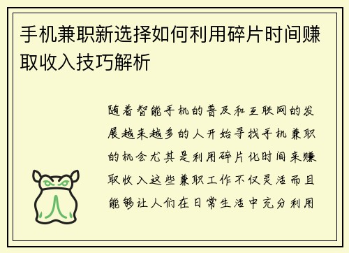 手机兼职新选择如何利用碎片时间赚取收入技巧解析