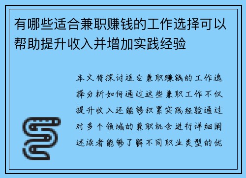 有哪些适合兼职赚钱的工作选择可以帮助提升收入并增加实践经验
