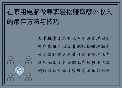 在家用电脑做兼职轻松赚取额外收入的最佳方法与技巧