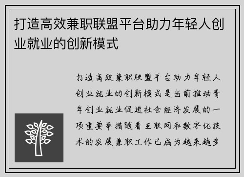 打造高效兼职联盟平台助力年轻人创业就业的创新模式