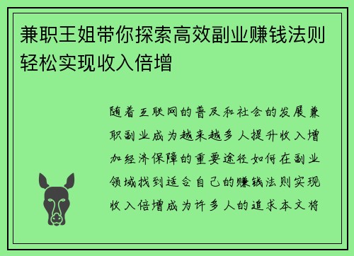 兼职王姐带你探索高效副业赚钱法则轻松实现收入倍增