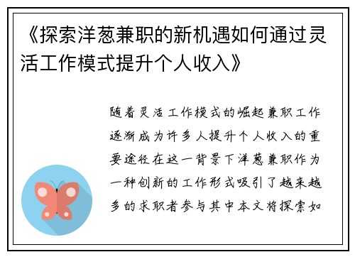《探索洋葱兼职的新机遇如何通过灵活工作模式提升个人收入》