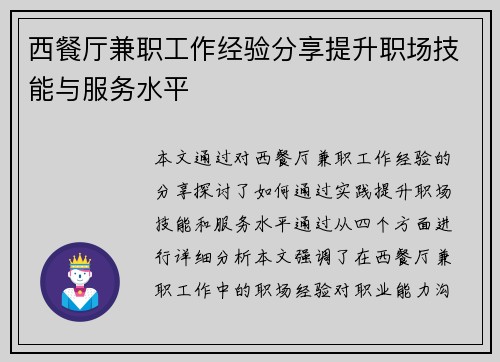 西餐厅兼职工作经验分享提升职场技能与服务水平
