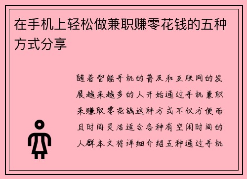 在手机上轻松做兼职赚零花钱的五种方式分享