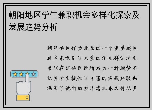朝阳地区学生兼职机会多样化探索及发展趋势分析
