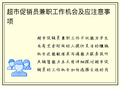 超市促销员兼职工作机会及应注意事项