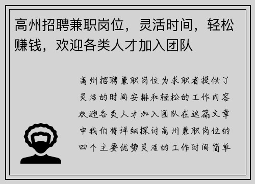 高州招聘兼职岗位，灵活时间，轻松赚钱，欢迎各类人才加入团队