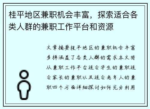 桂平地区兼职机会丰富，探索适合各类人群的兼职工作平台和资源