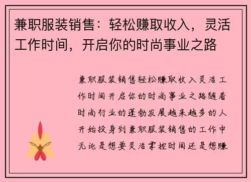 兼职服装销售：轻松赚取收入，灵活工作时间，开启你的时尚事业之路