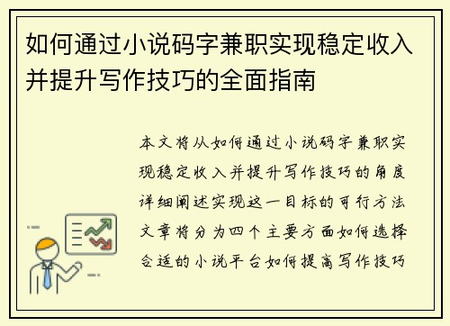 如何通过小说码字兼职实现稳定收入并提升写作技巧的全面指南