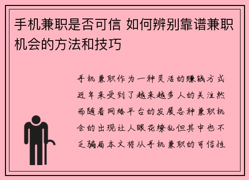 手机兼职是否可信 如何辨别靠谱兼职机会的方法和技巧