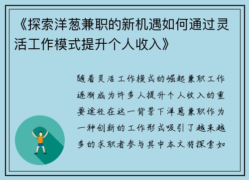 《探索洋葱兼职的新机遇如何通过灵活工作模式提升个人收入》