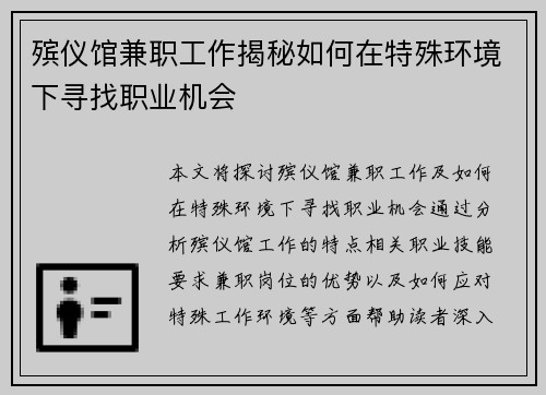 殡仪馆兼职工作揭秘如何在特殊环境下寻找职业机会