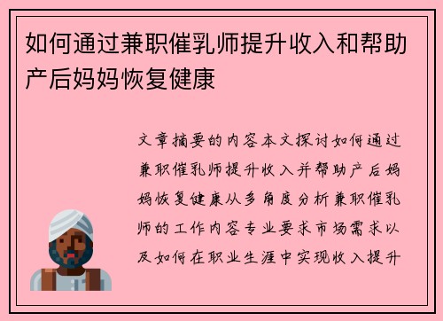 如何通过兼职催乳师提升收入和帮助产后妈妈恢复健康