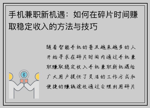 手机兼职新机遇：如何在碎片时间赚取稳定收入的方法与技巧