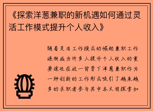 《探索洋葱兼职的新机遇如何通过灵活工作模式提升个人收入》