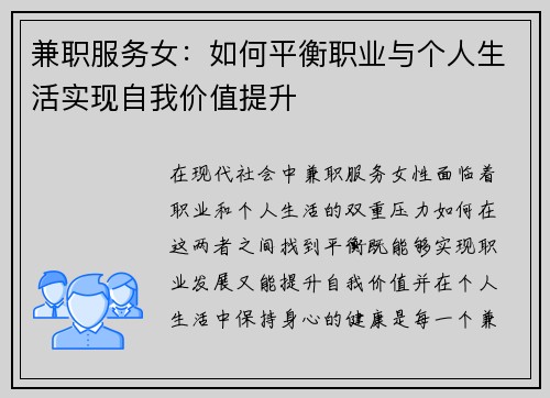 兼职服务女：如何平衡职业与个人生活实现自我价值提升