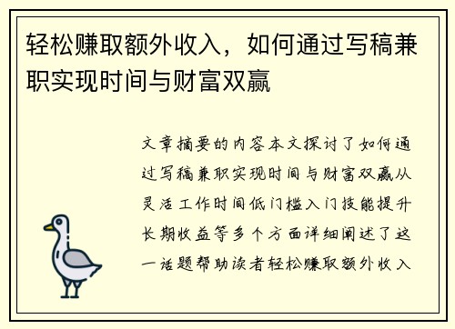 轻松赚取额外收入，如何通过写稿兼职实现时间与财富双赢