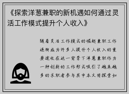 《探索洋葱兼职的新机遇如何通过灵活工作模式提升个人收入》