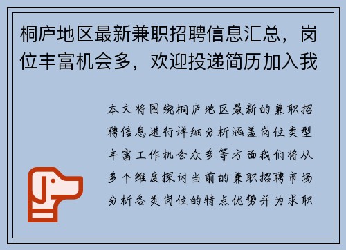 桐庐地区最新兼职招聘信息汇总，岗位丰富机会多，欢迎投递简历加入我们