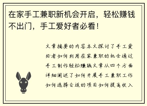 在家手工兼职新机会开启，轻松赚钱不出门，手工爱好者必看！