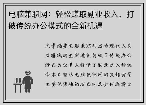 电脑兼职网：轻松赚取副业收入，打破传统办公模式的全新机遇