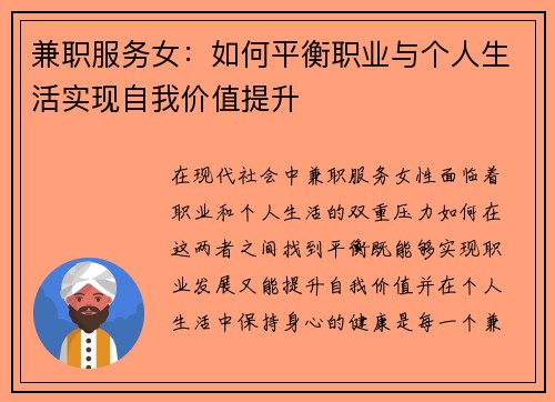 兼职服务女：如何平衡职业与个人生活实现自我价值提升