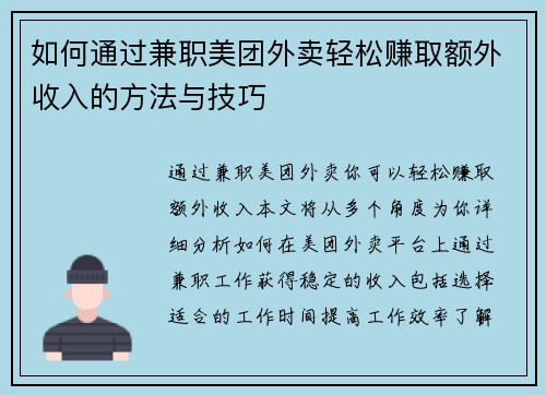 如何通过兼职美团外卖轻松赚取额外收入的方法与技巧