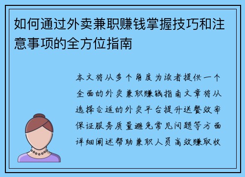 如何通过外卖兼职赚钱掌握技巧和注意事项的全方位指南