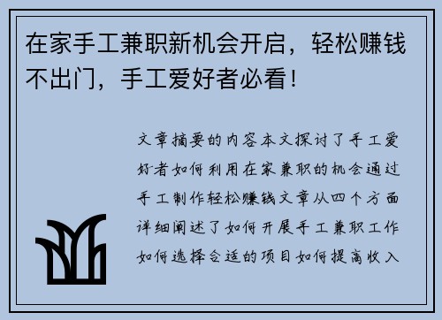 在家手工兼职新机会开启，轻松赚钱不出门，手工爱好者必看！