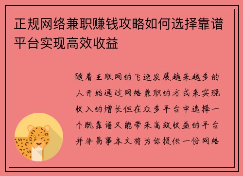 正规网络兼职赚钱攻略如何选择靠谱平台实现高效收益