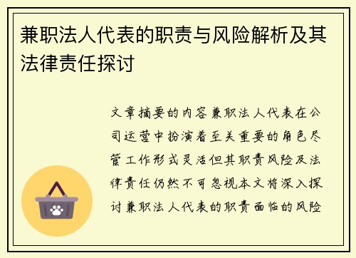 兼职法人代表的职责与风险解析及其法律责任探讨