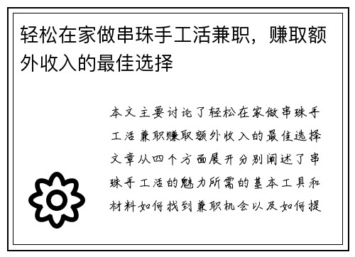 轻松在家做串珠手工活兼职，赚取额外收入的最佳选择