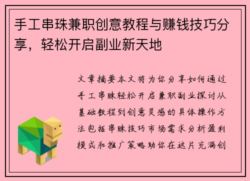 手工串珠兼职创意教程与赚钱技巧分享，轻松开启副业新天地